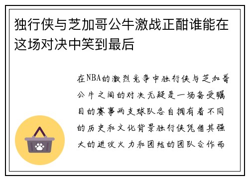 独行侠与芝加哥公牛激战正酣谁能在这场对决中笑到最后