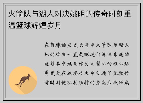 火箭队与湖人对决姚明的传奇时刻重温篮球辉煌岁月