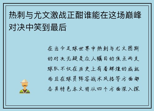 热刺与尤文激战正酣谁能在这场巅峰对决中笑到最后