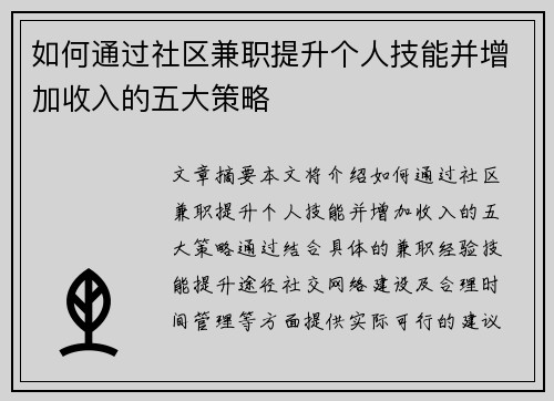 如何通过社区兼职提升个人技能并增加收入的五大策略