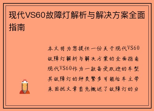 现代VS60故障灯解析与解决方案全面指南