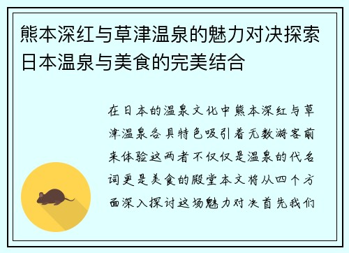 熊本深红与草津温泉的魅力对决探索日本温泉与美食的完美结合