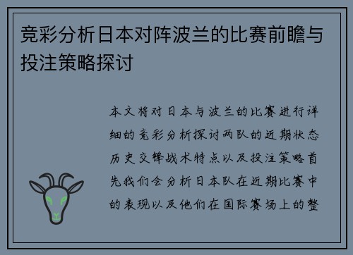 竞彩分析日本对阵波兰的比赛前瞻与投注策略探讨
