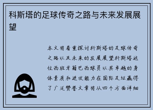 科斯塔的足球传奇之路与未来发展展望