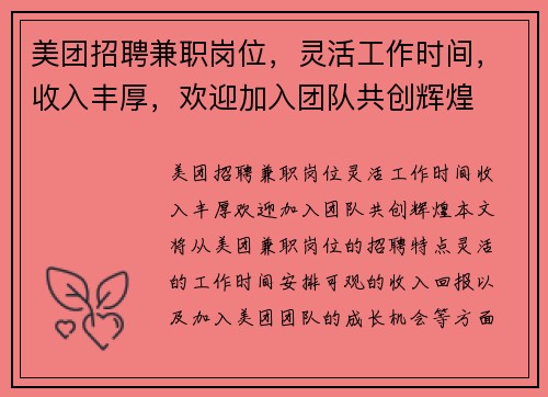 美团招聘兼职岗位，灵活工作时间，收入丰厚，欢迎加入团队共创辉煌