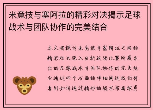 米竟技与塞阿拉的精彩对决揭示足球战术与团队协作的完美结合