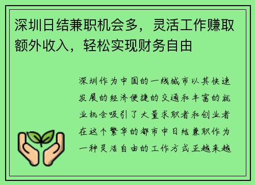 深圳日结兼职机会多，灵活工作赚取额外收入，轻松实现财务自由
