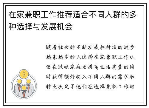 在家兼职工作推荐适合不同人群的多种选择与发展机会