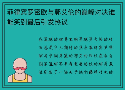 菲律宾罗密欧与郭艾伦的巅峰对决谁能笑到最后引发热议
