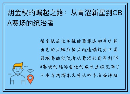 胡金秋的崛起之路：从青涩新星到CBA赛场的统治者