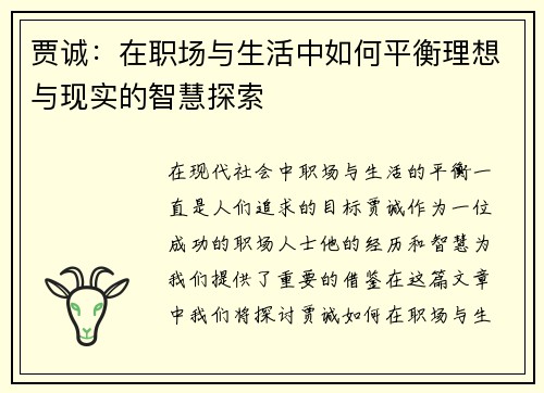 贾诚：在职场与生活中如何平衡理想与现实的智慧探索