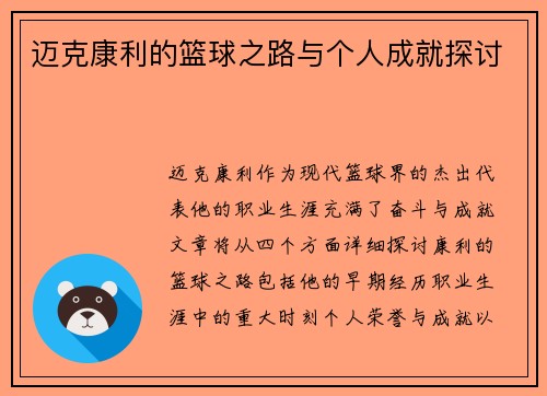 迈克康利的篮球之路与个人成就探讨