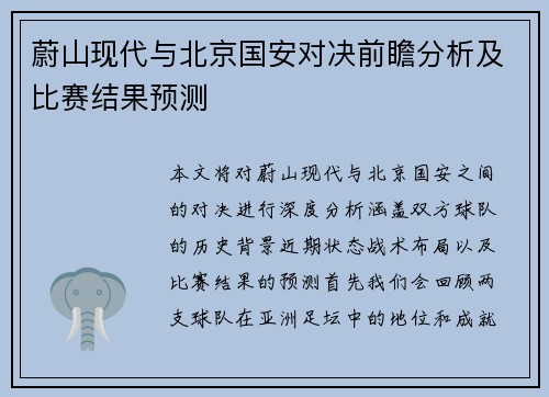 蔚山现代与北京国安对决前瞻分析及比赛结果预测