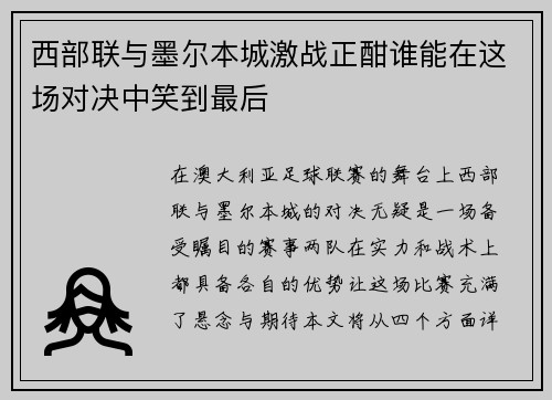 西部联与墨尔本城激战正酣谁能在这场对决中笑到最后