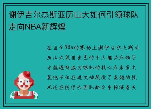 谢伊吉尔杰斯亚历山大如何引领球队走向NBA新辉煌