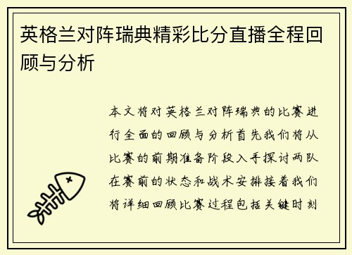 英格兰对阵瑞典精彩比分直播全程回顾与分析