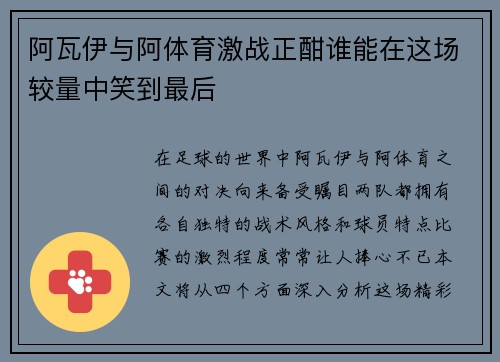 阿瓦伊与阿体育激战正酣谁能在这场较量中笑到最后