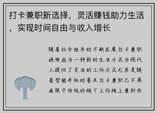 打卡兼职新选择，灵活赚钱助力生活，实现时间自由与收入增长