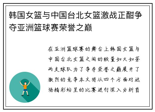韩国女篮与中国台北女篮激战正酣争夺亚洲篮球赛荣誉之巅