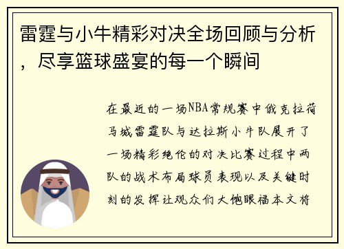 雷霆与小牛精彩对决全场回顾与分析，尽享篮球盛宴的每一个瞬间
