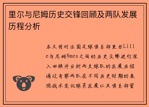 里尔与尼姆历史交锋回顾及两队发展历程分析