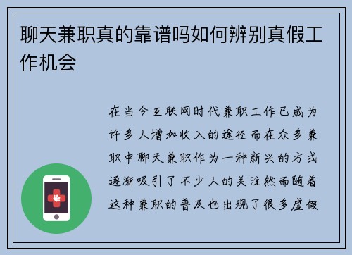 聊天兼职真的靠谱吗如何辨别真假工作机会