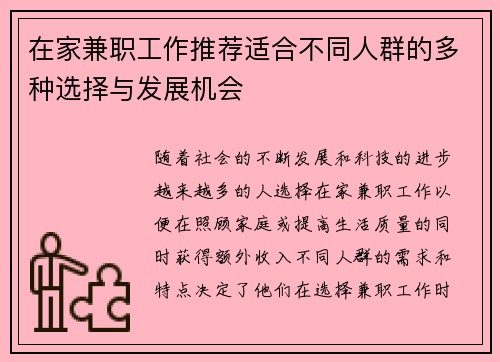 在家兼职工作推荐适合不同人群的多种选择与发展机会