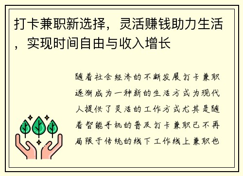 打卡兼职新选择，灵活赚钱助力生活，实现时间自由与收入增长