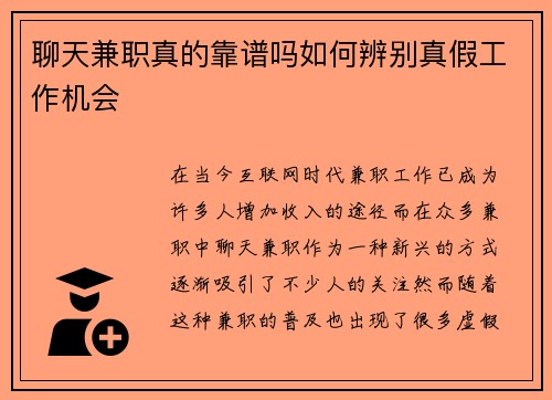 聊天兼职真的靠谱吗如何辨别真假工作机会