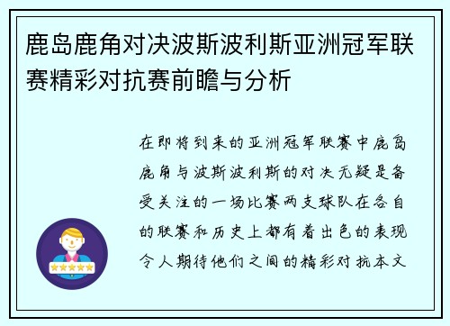 鹿岛鹿角对决波斯波利斯亚洲冠军联赛精彩对抗赛前瞻与分析
