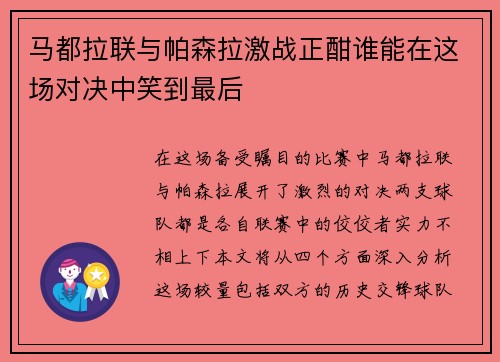 马都拉联与帕森拉激战正酣谁能在这场对决中笑到最后