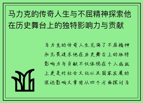 马力克的传奇人生与不屈精神探索他在历史舞台上的独特影响力与贡献