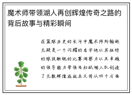 魔术师带领湖人再创辉煌传奇之路的背后故事与精彩瞬间