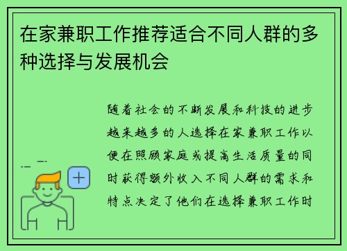在家兼职工作推荐适合不同人群的多种选择与发展机会