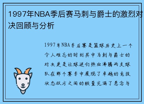 1997年NBA季后赛马刺与爵士的激烈对决回顾与分析