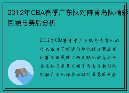 2012年CBA赛季广东队对阵青岛队精彩回顾与赛后分析