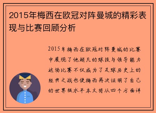 2015年梅西在欧冠对阵曼城的精彩表现与比赛回顾分析