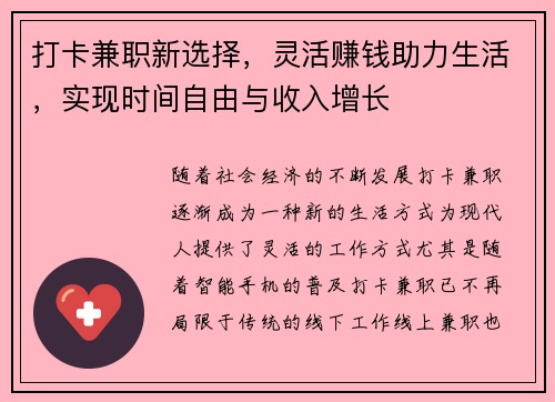 打卡兼职新选择，灵活赚钱助力生活，实现时间自由与收入增长
