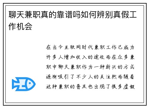 聊天兼职真的靠谱吗如何辨别真假工作机会