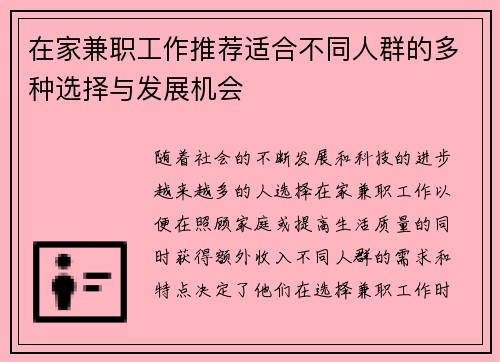 在家兼职工作推荐适合不同人群的多种选择与发展机会