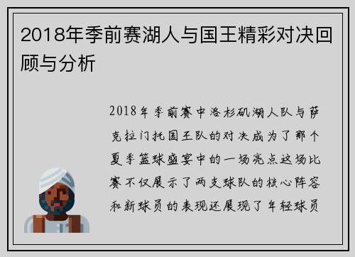 2018年季前赛湖人与国王精彩对决回顾与分析