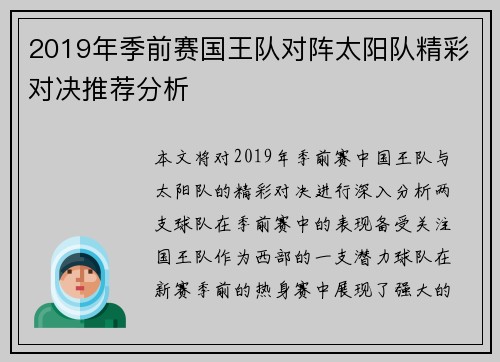 2019年季前赛国王队对阵太阳队精彩对决推荐分析