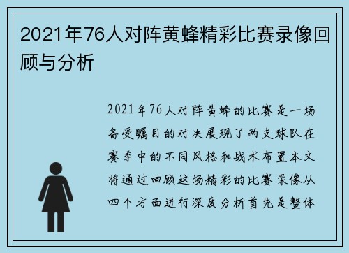 2021年76人对阵黄蜂精彩比赛录像回顾与分析