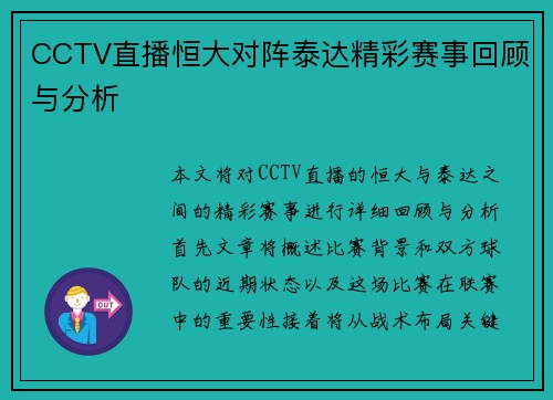 CCTV直播恒大对阵泰达精彩赛事回顾与分析