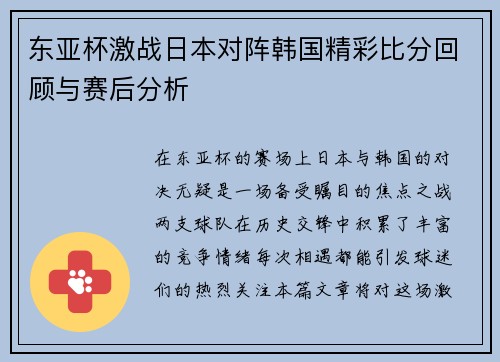 东亚杯激战日本对阵韩国精彩比分回顾与赛后分析