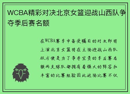 WCBA精彩对决北京女篮迎战山西队争夺季后赛名额