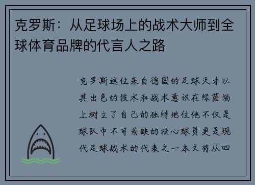 克罗斯：从足球场上的战术大师到全球体育品牌的代言人之路