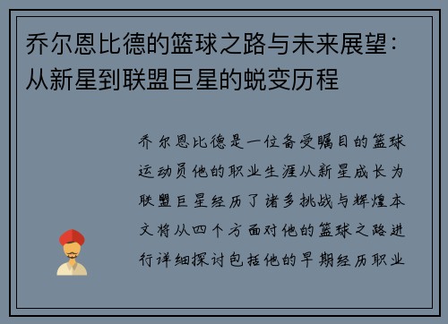 乔尔恩比德的篮球之路与未来展望：从新星到联盟巨星的蜕变历程