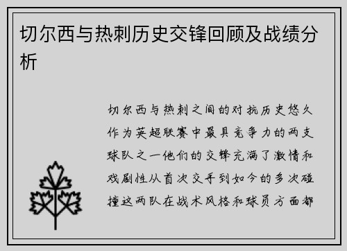 切尔西与热刺历史交锋回顾及战绩分析