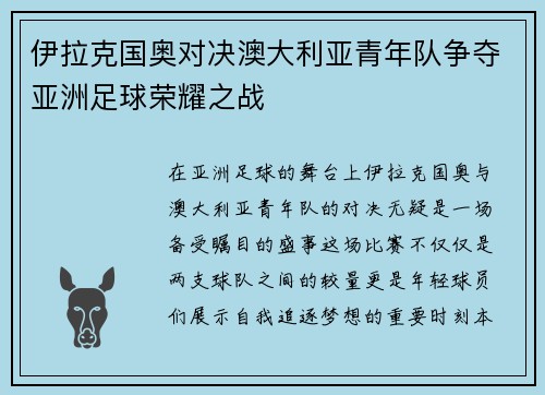 伊拉克国奥对决澳大利亚青年队争夺亚洲足球荣耀之战